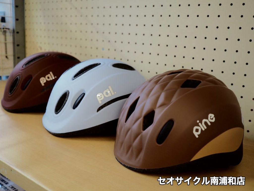 ベビー 幼児におすすめのヘルメット Ogk Pine Pal セオサイクル南浦和店